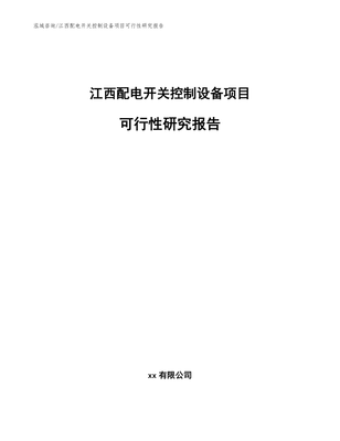 江西配电开关控制设备研发项目可行性研究报告